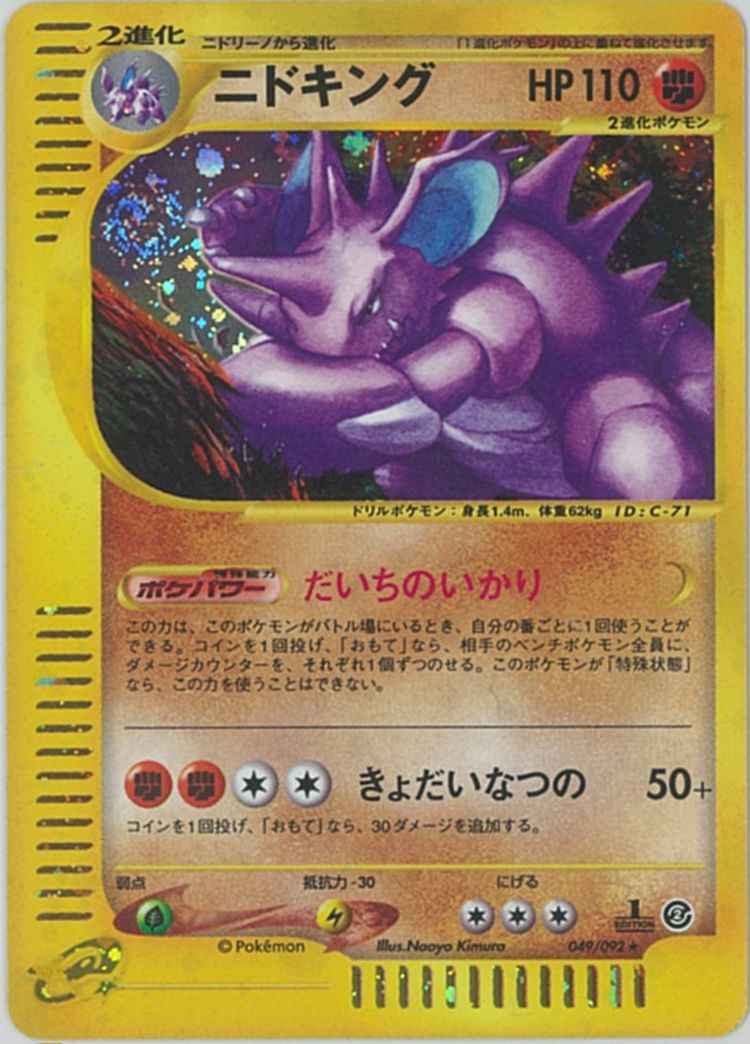 ポケモンカード ニドキング キラ R トレカの激安通販トレトク 公式