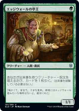 エッジウォールの亭主