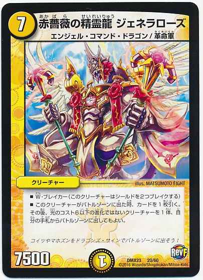赤薔薇の精霊龍 ジェネラローズ