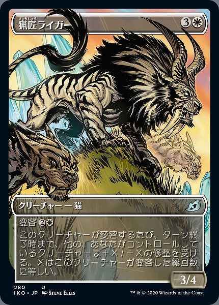 猟匠ライガー(ショーケース)