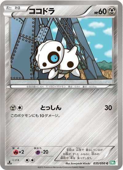 ココドラ