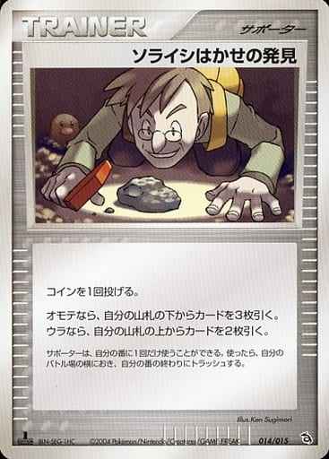 ソライシはかせの発見