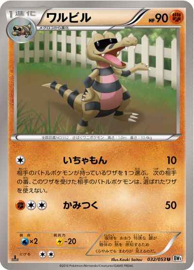 ワルビル