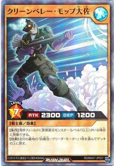クリーンベレー・モップ大佐
