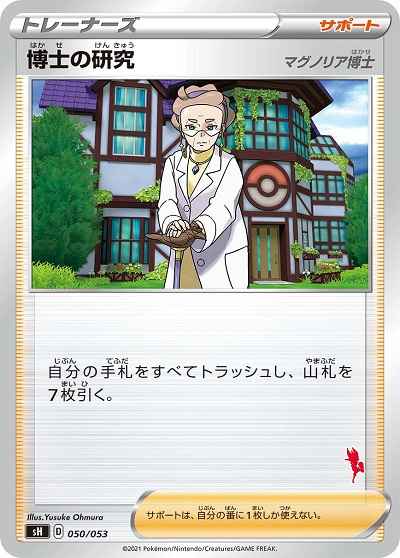博士の研究 マグノリア博士(エースバーン)