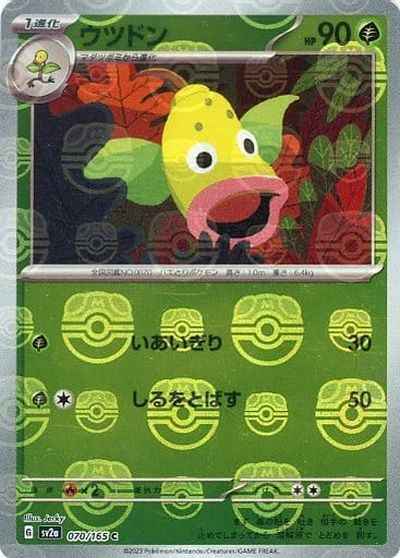 ウツドン(マスターボールミラー)