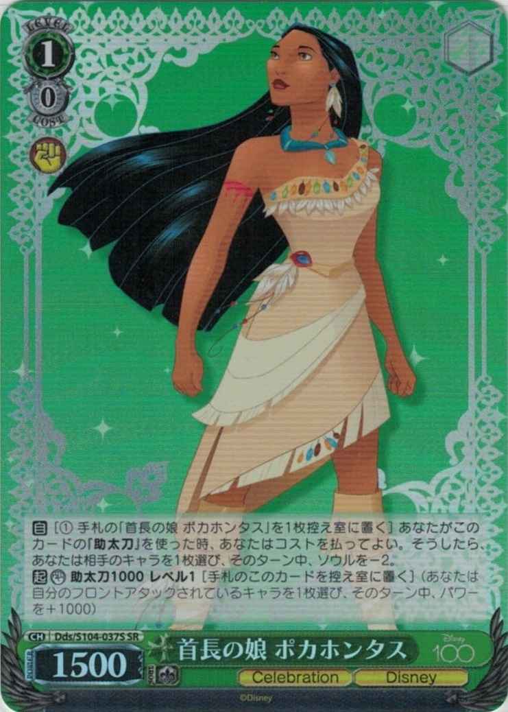 ヴァイスシュヴァルツ】 首長の娘 ポカホンタス SR | トレカの激安通販