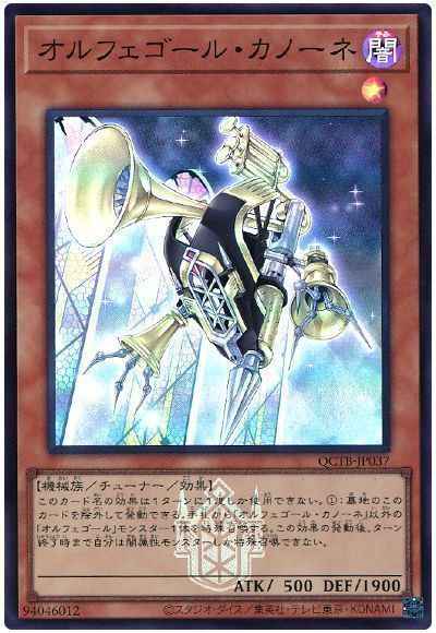 オルフェゴール・カノーネ