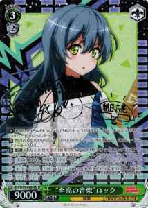 “至高の音楽”ロック (サイン)