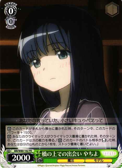 橋の上での出会い やちよ