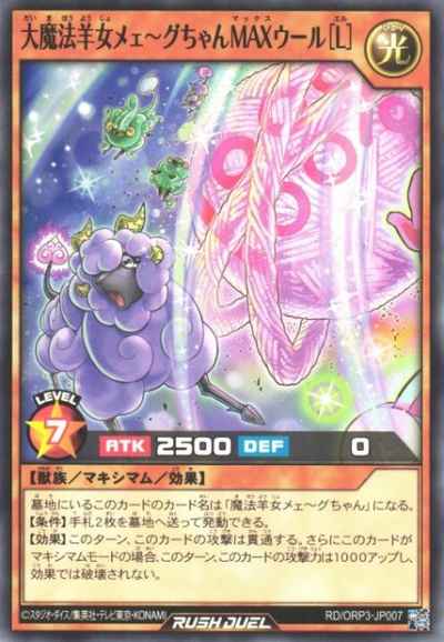 大魔法羊女メェ～グちゃんＭＡＸウール［Ｌ］