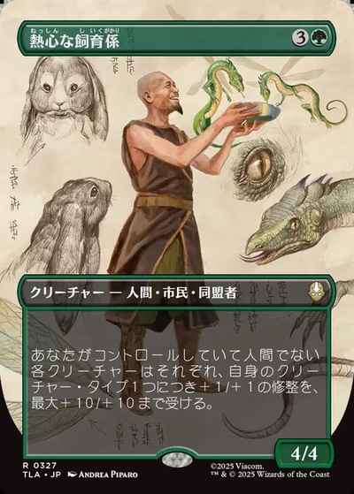 熱心な飼育係(ボーダーレス)