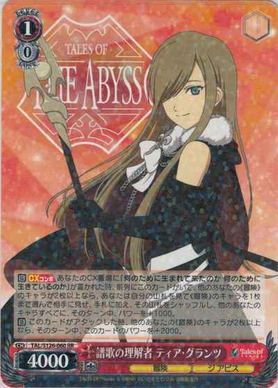 譜歌の理解者 ティア・グランツ