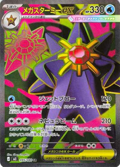 メガスターミーex