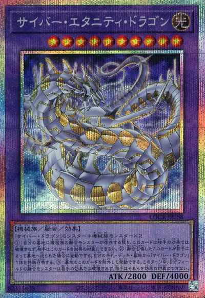 サイバー・エタニティ・ドラゴン