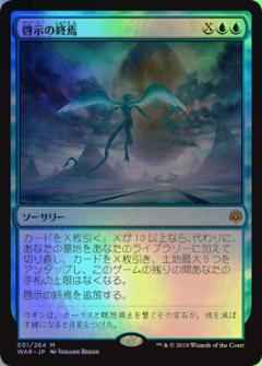 啓示の終焉