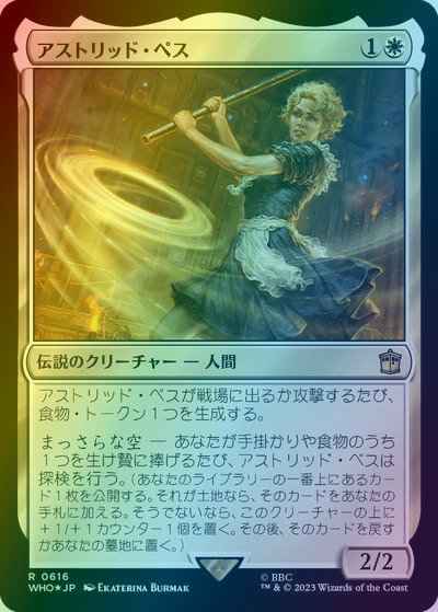 アストリッド・ペス(サージFoil)