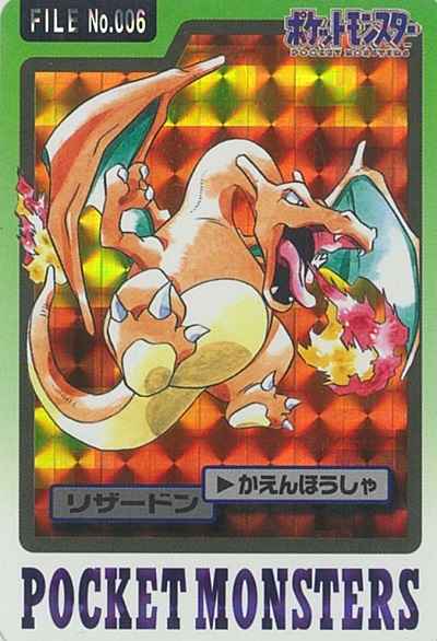 ポケットモンスター カードダス リザードン | hartwellspremium.com