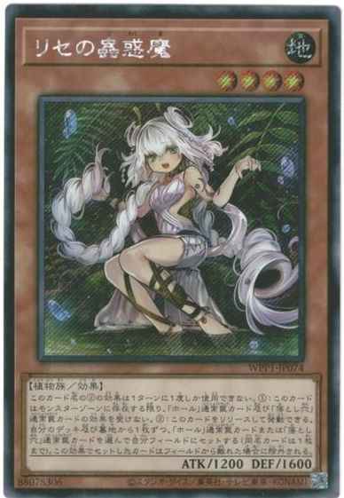 リセの蟲惑魔 アジア版 WPP1-JP07...