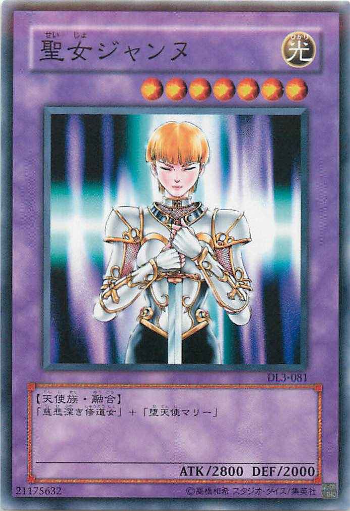 聖女ジャンヌ