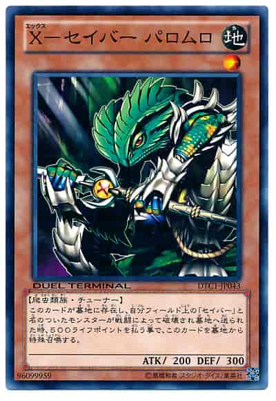 Ｘ－セイバーパロムロ