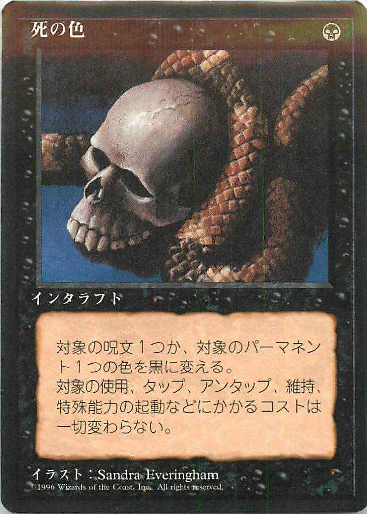 死の色 (黒枠)