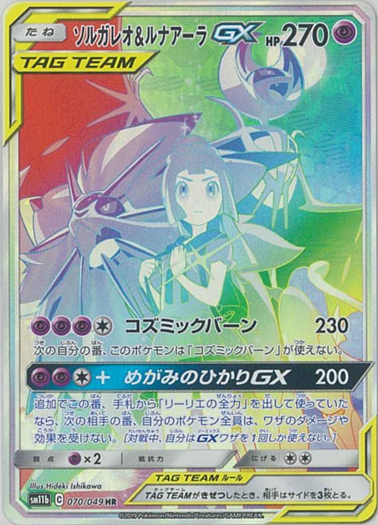 ソルガレオ＆ルナアーラGX