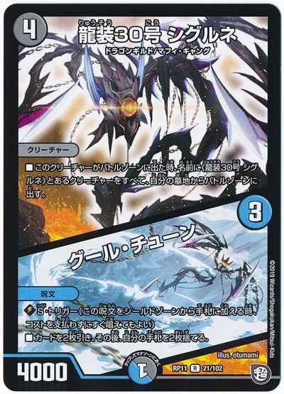 龍装30号 シグルネ／グール・チュ...