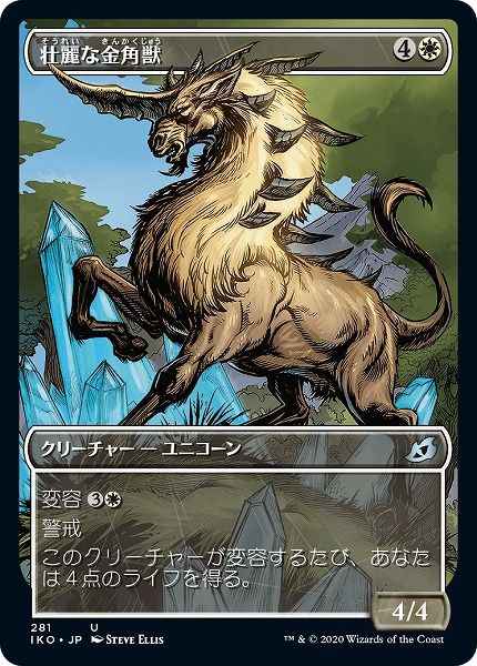 壮麗な金角獣(ショーケース)