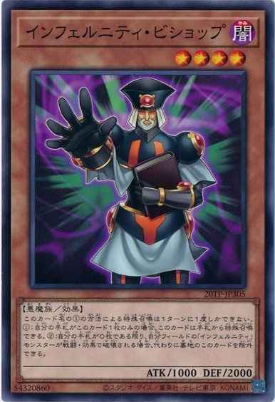 インフェルニティ・ビショップ