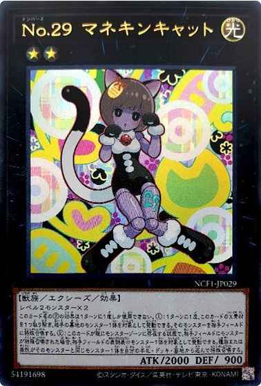 Ｎｏ.２９ マネキンキャット