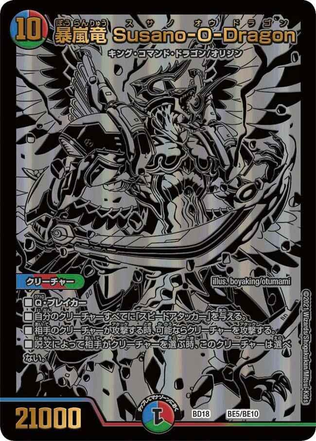 暴嵐竜 Susano-O-Dragon