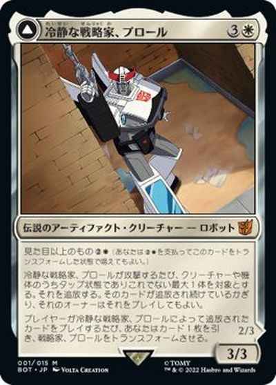 冷静な戦略家、プロール