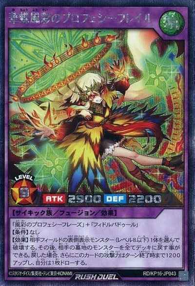 華蝶風彩のプロフェシーフレイル
