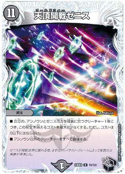 天頂開戦ゼニス(トレジャー)