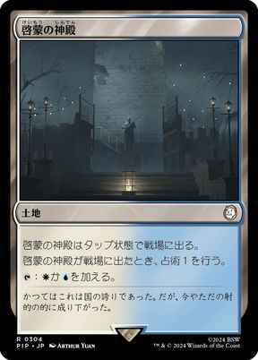 啓蒙の神殿
