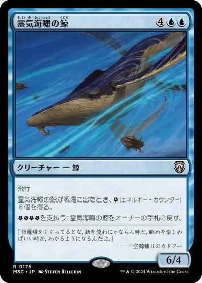 霊気海嘯の鯨