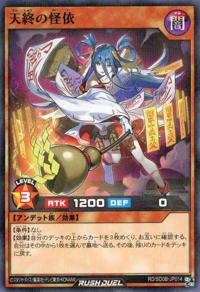 天終の怪依