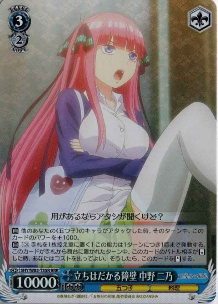 立ちはだかる障壁 中野 二乃