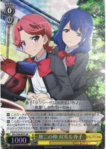 無二の仲 双葉＆香子