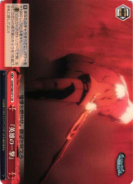 『英雄の一撃』