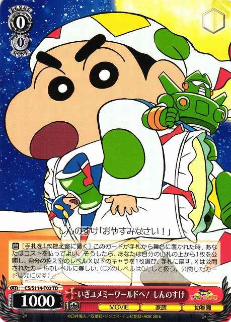 いざユメミーワールドへ！ しんの...