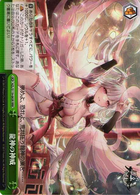 龍神の神威