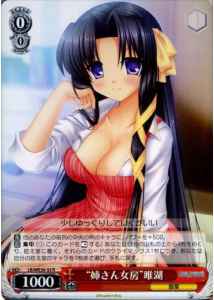 “姉さん女房”唯湖