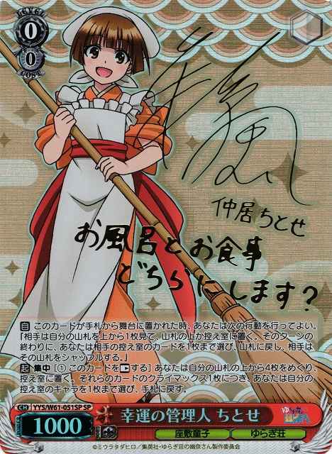 幸運の管理人 ちとせ (サイン)