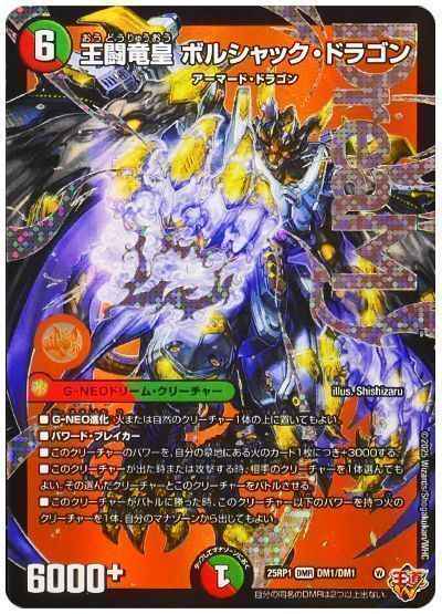 DuelMasters】 王闘竜皇 ボルシャック・ドラゴン ドリームレア