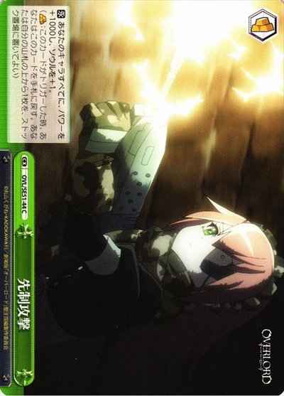 先制攻撃