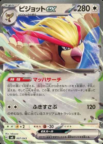 ピジョットex