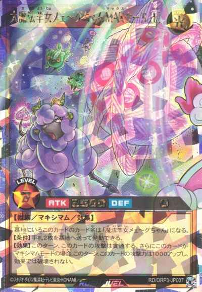 大魔法羊女メェ～グちゃんＭＡＸ...