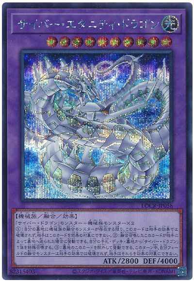 サイバー・エタニティ・ドラゴン